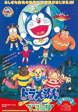 哆啦A梦大雄与动物行星封面图